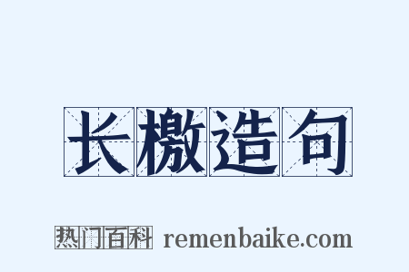 长檄造句是什么意思的图片